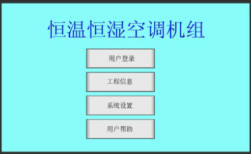 中央空調(diào)觸摸屏實(shí)現(xiàn)監(jiān)控