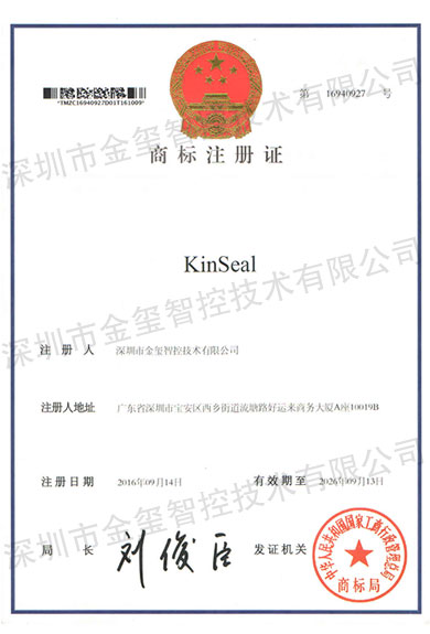 商標(biāo)注冊(cè)證KinSeal
