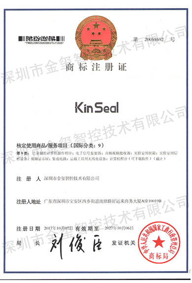 商標(biāo)注冊(cè)證KinSeal-1